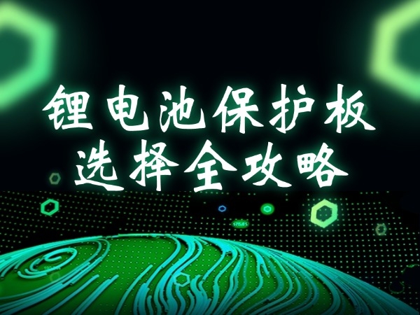 锂电池掩护板遴选全攻略