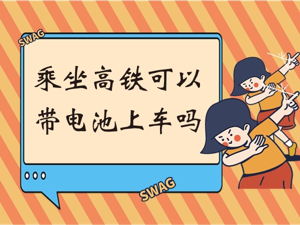 乘坐高铁能够或许或许带电池上车吗