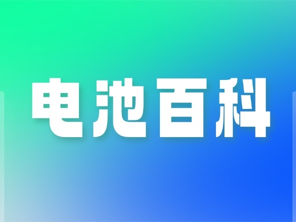 18650锂电池尺寸与充电全剖析：从参数到宁静，一篇读懂