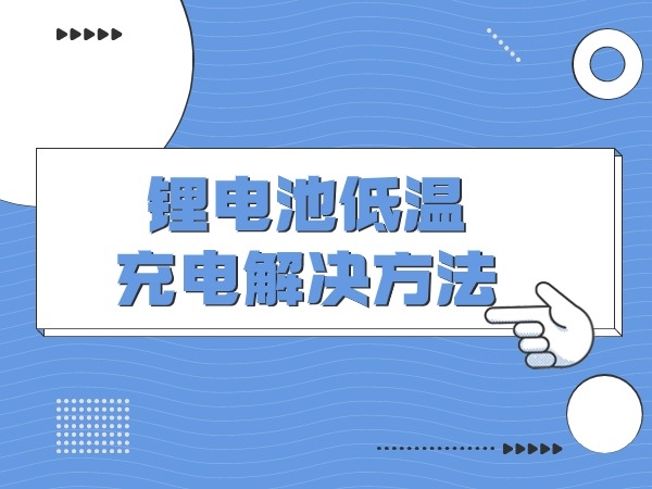 锂电池低温充电处理体例
