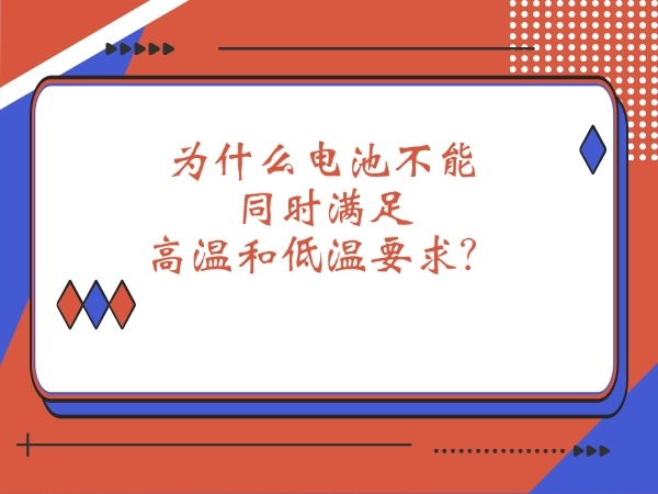 为甚么电池不能同时知足高暖和高温请求？