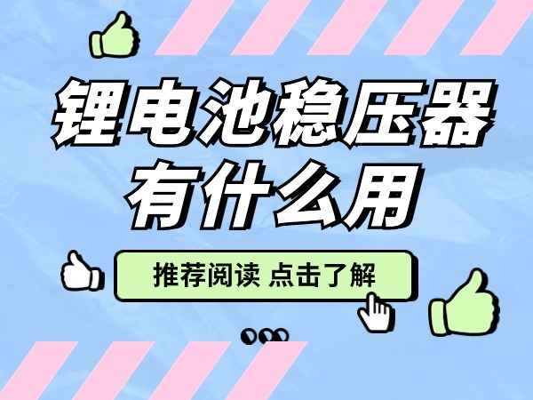 锂电池稳压器有甚么用