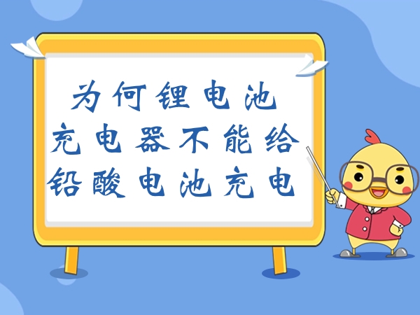 为甚么锂电池充电器不能给铅酸电池充电