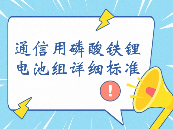 通信用磷酸铁锂电池组具体规范