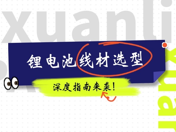 锂电池线材选型深度指南
